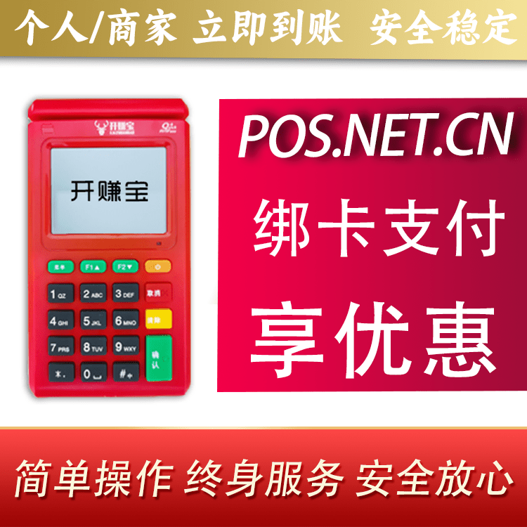 益阳开赚宝电签POS机