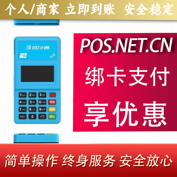 益阳盛付通电签POS
