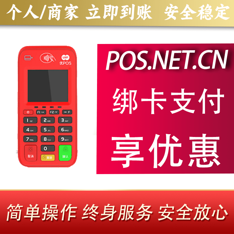 益阳联动优势电签POS终端