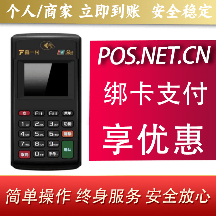 益阳鑫一付电签POS机