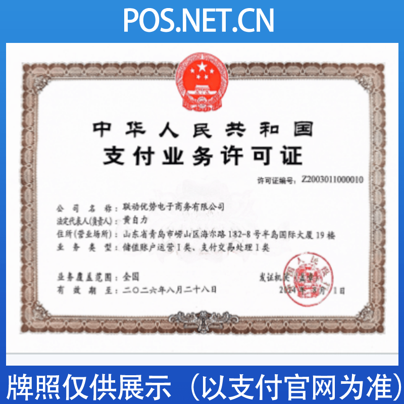益阳联动优势支付牌照