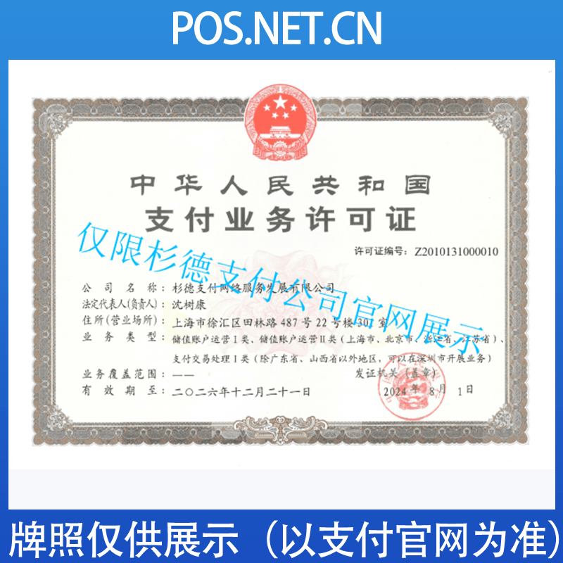 益阳杉德支付牌照