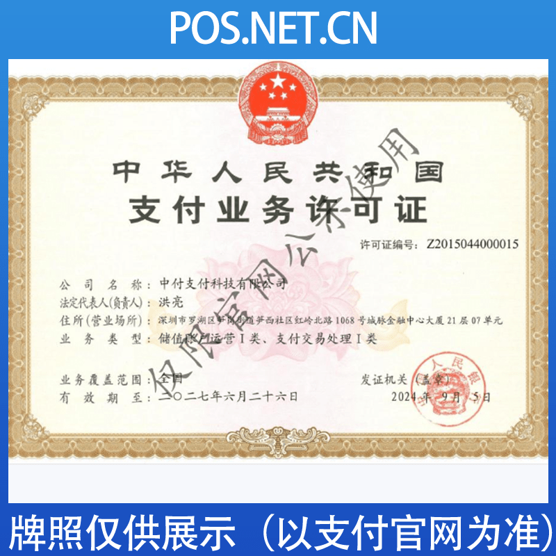 益阳中付支付牌照