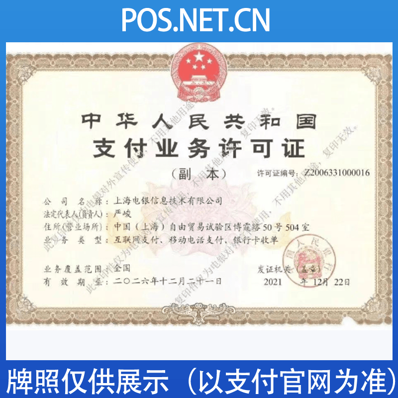 益阳电银信息支付牌照
