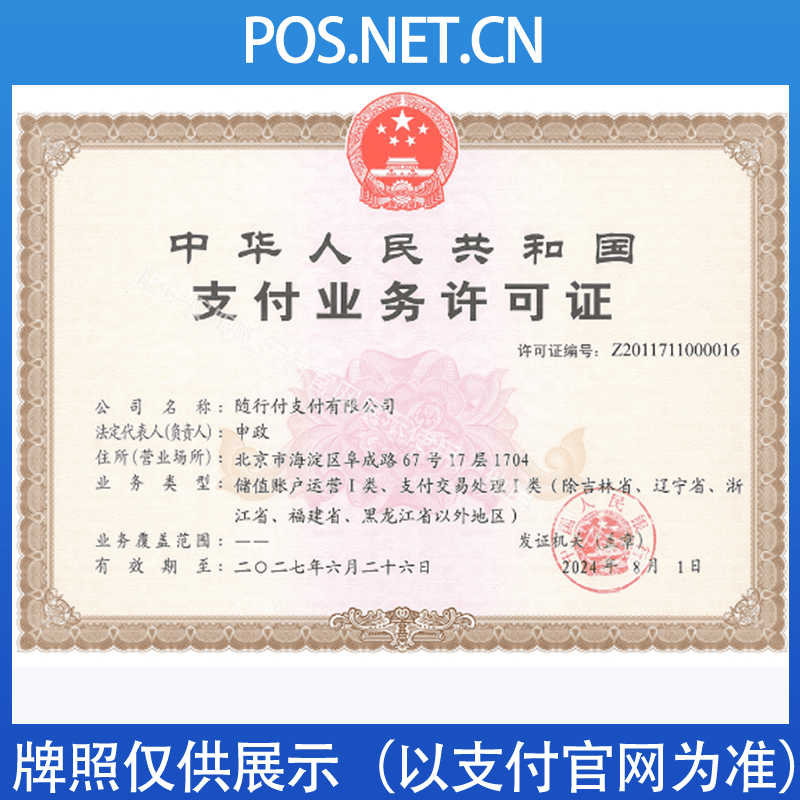 益阳随行付支付牌照