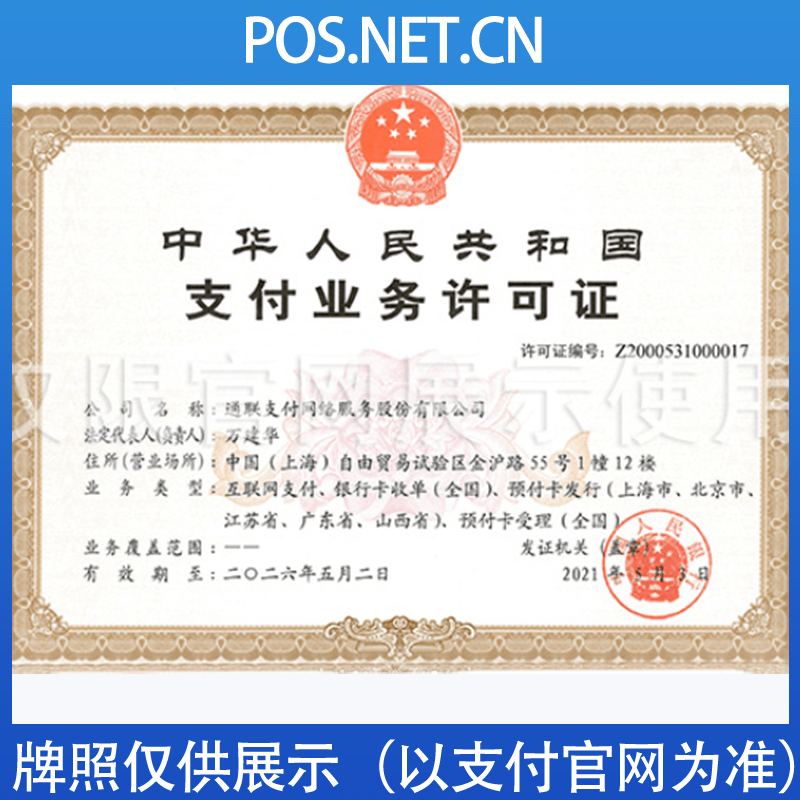 益阳通联支付牌照